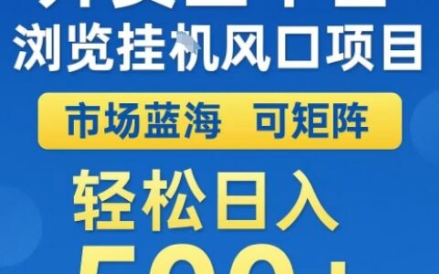 外賣全平臺瀏覽全自動掛G風口項目，市場藍海，可矩陣，輕松日入5張+【揭秘】