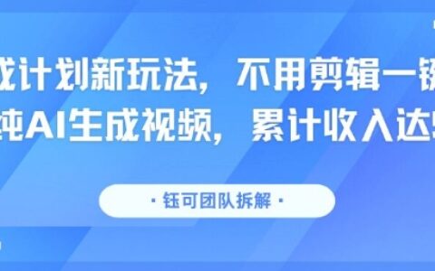 分成計(jì)劃新玩法，不用剪輯一鍵發(fā)布，純AI生成視頻，累計(jì)收入達(dá)5.1W