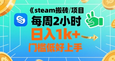 steam搬磚項目每周2小時日入1k+收益核心玩法,手把手教你,門檻低好上手