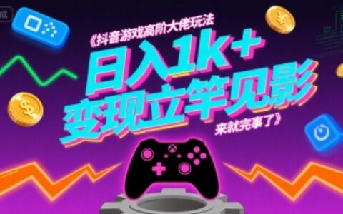 抖音游戲高階大佬玩法，日入1k+，變現(xiàn)立竿見影，來就完事了【揭秘】