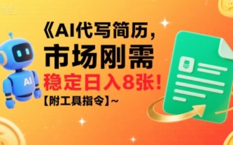 AI代寫簡歷，市場剛需，一單一結，穩定日入8張!【附工具指令】