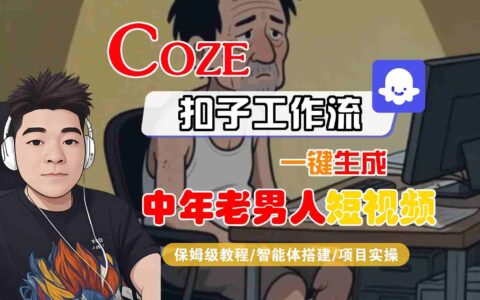 COZE扣子工作流一鍵生成中年老男人短視頻，保姆級教程-智能體搭建-項目實操