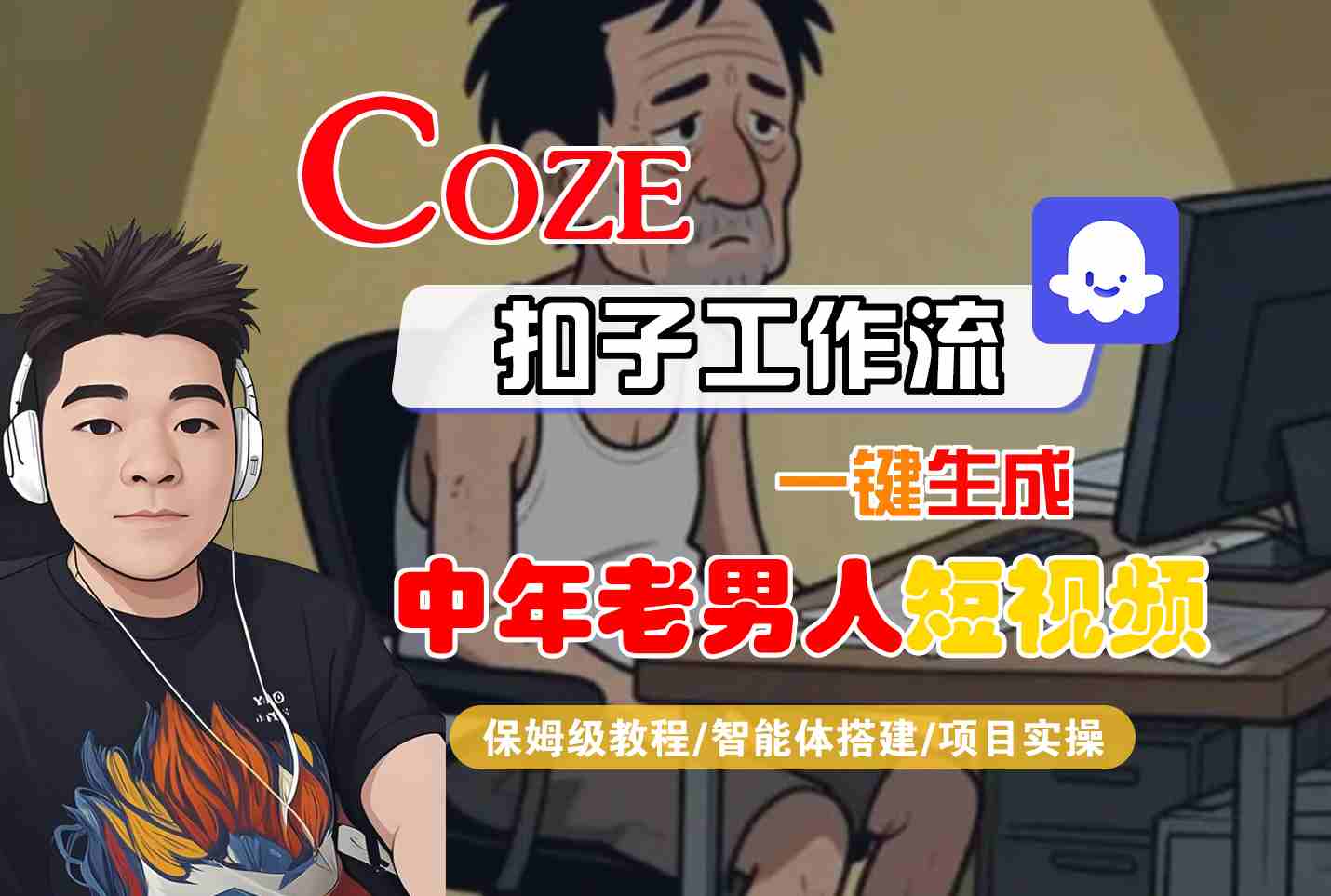 COZE扣子工作流一鍵生成中年老男人短視頻，保姆級(jí)教程-智能體搭建-項(xiàng)目實(shí)操