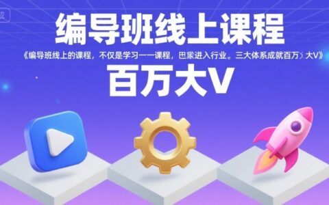 編導班線上課程，不僅是學習一門課程，更是進入一個行業，三大體系成就百萬大V
