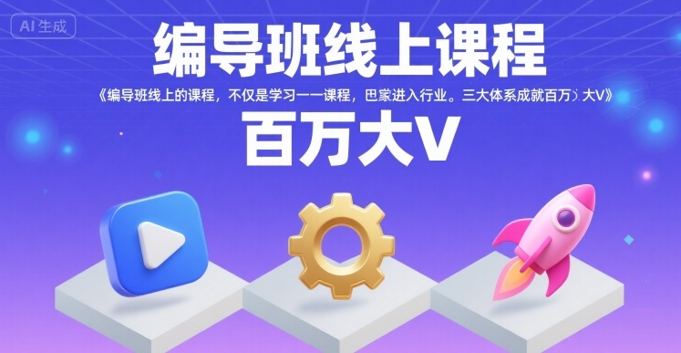 編導班線上課程，不僅是學習一門課程，更是進入一個行業(yè)，三大體系成就百萬大V