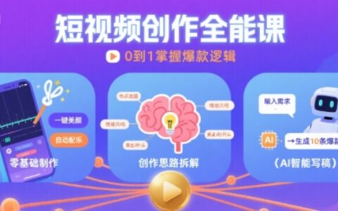 短視頻創(chuàng)作課，短視頻制作、創(chuàng)作思路、Ai寫(xiě)爆款文案