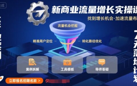 新商業流量增長實操課，找到增長機會，加速流量布局