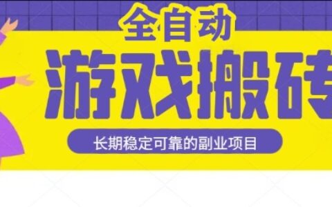 游戲全自動(dòng)打金搬磚，日入1k，收益穩(wěn)定，操作簡(jiǎn)單有手就行的長(zhǎng)期副業(yè)項(xiàng)目【揭秘】