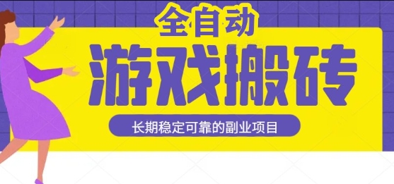游戲全自動打金搬磚，日入1k，收益穩(wěn)定，操作簡單有手就行的長期副業(yè)項(xiàng)目【揭秘】
