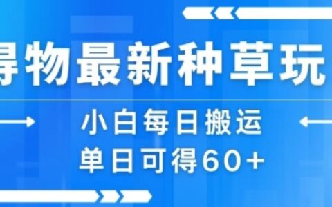 得物最新種草玩法，小白每日搬運單日可得60+