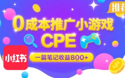 0成本小紅書筆記推廣小游戲CPE，一篇筆記收益8張+大廠穩(wěn)定，抓緊沖!