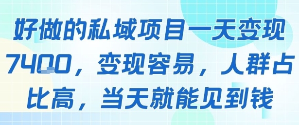 好做的私域項目一天變現1k+，變現容易，人群占比高，當天就能見到錢