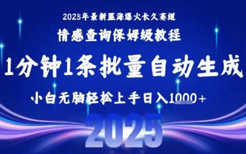 2025最新爆火賽道保姆級教程，全程一鍵批量制作，小白輕松無腦上手，日入1k+
