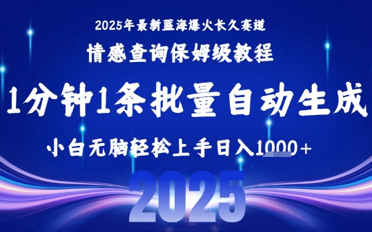 2025最新爆火賽道保姆級教程，全程一鍵批量制作，小白輕松無腦上手，日入1k+