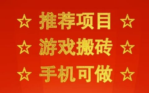 推薦項目：游戲搬磚，手機可做，不用電腦，最快當天見收益3張+，副業創業網創兼職【揭秘】