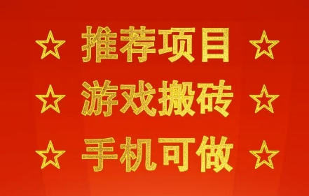 推薦項目:游戲搬磚,手機可做,不用電腦,最快當天見收益3張+,副業創業網創兼職【揭秘】