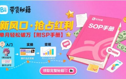 B站嗶哩嗶哩帶貨秘籍，新風口，搶占紅利，單月輕松破萬【附SOP手冊】