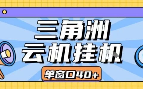 三角洲全自動(dòng)掛G跑刀實(shí)操課程單窗口30+可批量矩陣操作不吃電腦配置開(kāi)機(jī)就能干【揭秘】