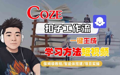 Coze扣子工作流一鍵生成學習方法短視頻，保姆級教程-智能體搭建-項目實操