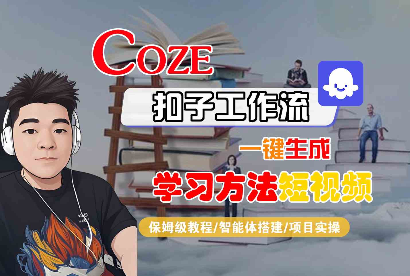 Coze扣子工作流一鍵生成學習方法短視頻，保姆級教程-智能體搭建-項目實操