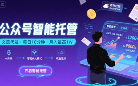 【公眾號托管 】我提供文章，你復制發布，每天10分鐘，最高躺入1W【揭秘】