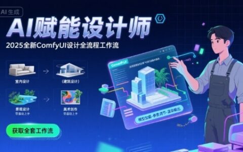 AI賦能設(shè)計師，?2025全新comfyui設(shè)計全流程工作流?，室內(nèi)-建筑-景觀-美術(shù)，零基礎(chǔ)直接上手