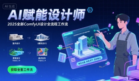 AI賦能設計師，?2025全新comfyui設計全流程工作流?，室內-建筑-景觀-美術，零基礎直接上手