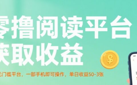 零擼閱讀平臺獲取收益，最新無門檻平臺，一部手機即可操作，單日收益50-3張【揭秘】