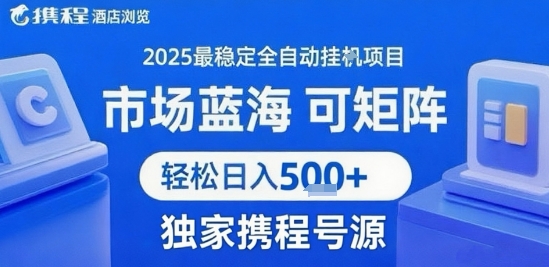 最新攜程瀏覽全自動掛G項目,操作簡單,懶人福音,矩陣操作輕松日入4張+,附號源【揭秘】