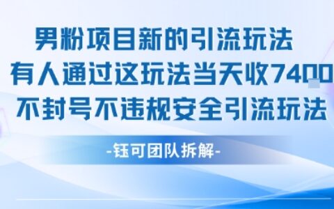 男粉項目新的引流玩法有人通過這玩法當天收了7.4k不封號不違規安全引流玩法