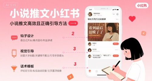 小說推文小紅書高轉(zhuǎn)化引導(dǎo)方法實操課,小說推文高效且正確引導(dǎo)方法