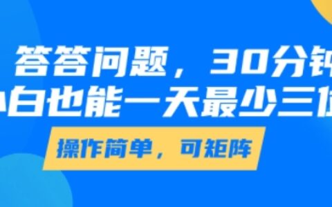 答答問題，30分鐘，小白也能一天最少也有三位數，操作簡單