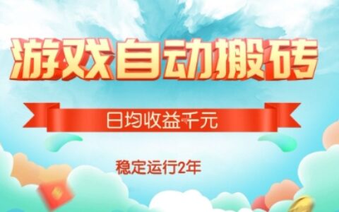 熱門游戲自動搬磚，項目操作簡單，日均收益1k+，穩(wěn)定運行2年【揭秘】