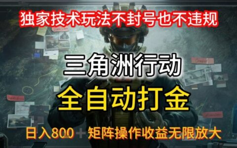 三角洲最新全自動(dòng)G機(jī)，獨(dú)家技術(shù)玩法，不封號(hào)也不違規(guī)， 日入8張+可矩陣操作，收益無(wú)限放大【揭秘】