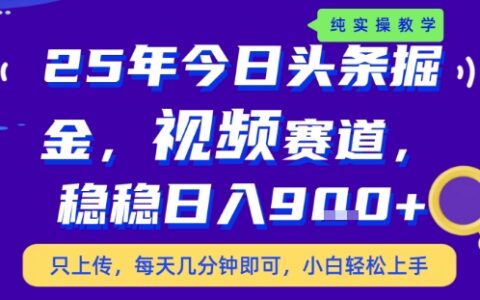 25年下半年頭條最新玩法，，每天幾分鐘即可，穩穩日入9張+，無操作門檻【揭秘】
