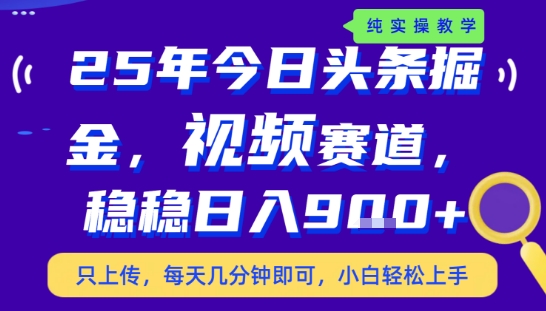25年下半年頭條最新玩法，，每天幾分鐘即可，穩穩日入9張+，無操作門檻【揭秘】