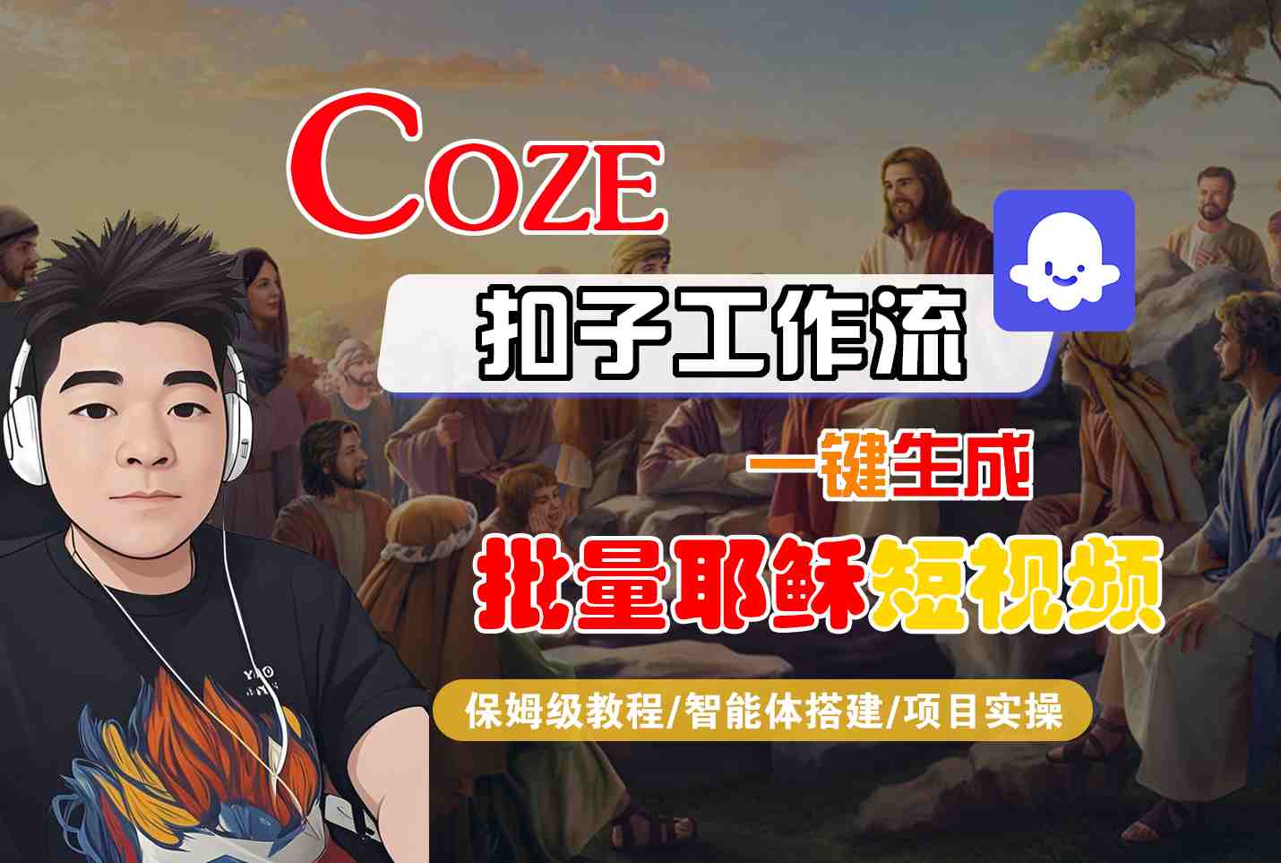 Coze扣子工作流一鍵生成批量耶穌短視頻，保姆級教程-智能體搭建-項目實操