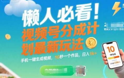 懶人必看！視頻號分成計劃最新玩法：手機一鍵生成視頻，10秒一個作品，日入1k+【揭秘】