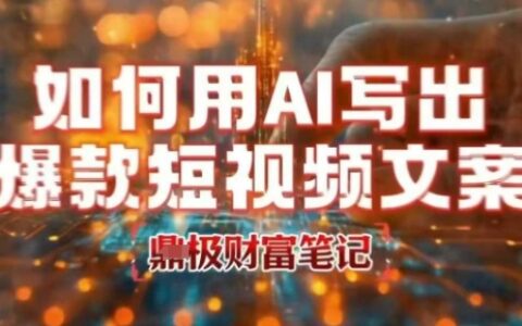 如何用AI寫出高贊爆款文案，用ai高效做出爆款短視頻文案
