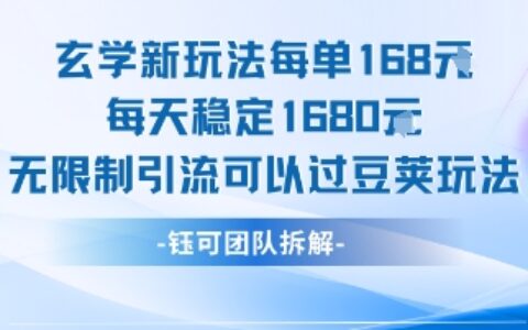 玄學(xué)新玩法每單168米每天穩(wěn)定1680無限制引流可以過豆莢玩法