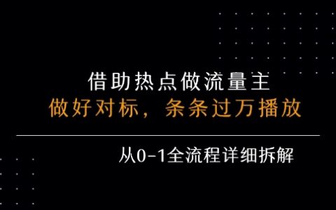 借力熱點，乘順風車玩流量主，條條過萬播放， 每月收益5k+，從0-1全流程詳細拆解