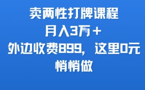 賣兩性打牌課程，月入3W+外邊收費899的課程，這里0元，悄悄做