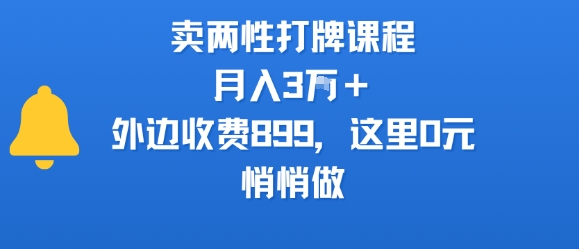 賣兩性打牌課程，月入3W+外邊收費(fèi)899的課程，這里0元，悄悄做