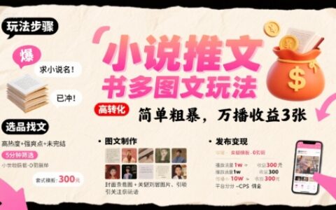 小說推文小紅書多圖文玩法，簡單粗暴，萬播收益3張
