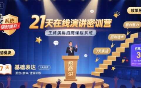 21天在線演講密訓營，王牌演講招商課程系統