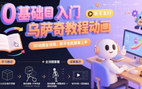 0基礎入門烏薩奇教程動畫，3D動畫全流程，新手也能跟著上手