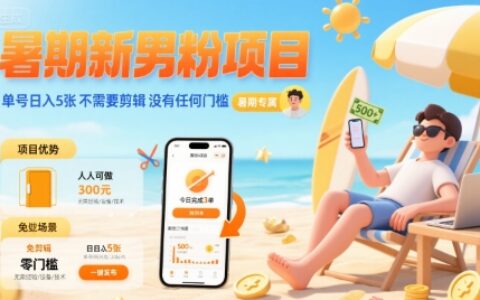 暑期新男粉項目 單號日入5張?不需要剪輯 ?沒有任何門檻
