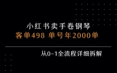 小紅書私域賣手卷鋼琴，客單498，單號年銷2000單，從0-1全流程詳細拆解