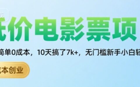 低價電影票項目，操作簡單0成本，10天搞了7k+，無門檻新手小白輕松上手【揭秘】