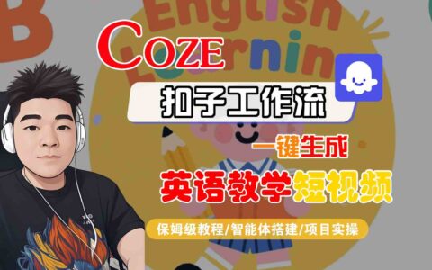 COZE扣子工作流一鍵生成英語教學短視頻，保姆級教程-智能體搭建-項目實操